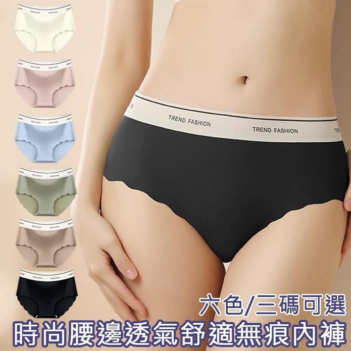 高彈力腰圍透氣舒適無痕冰絲內褲 M-XL 6色 涼感親膚 無痕內褲