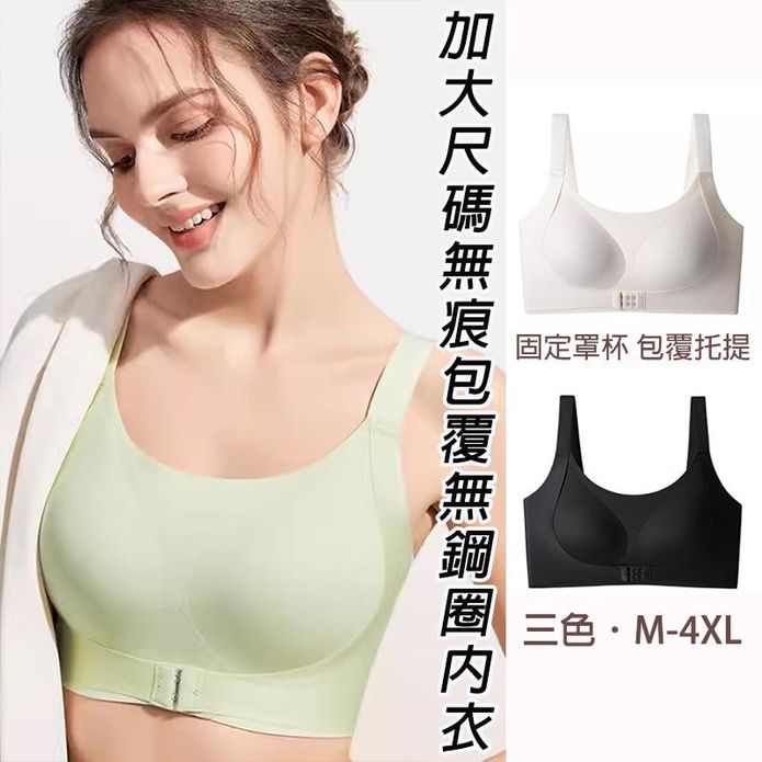 加大尺碼軟支撐前扣無痕包覆無鋼圈內衣 M-4XL 3色 無痕內衣