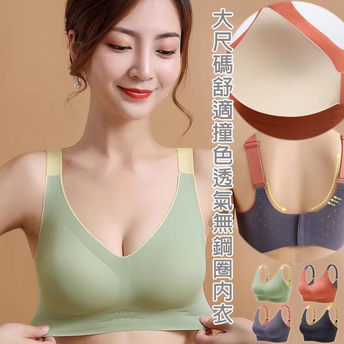 大尺碼舒適撞色透氣無鋼圈內衣 M-3XL 4色 可調式無痕內衣