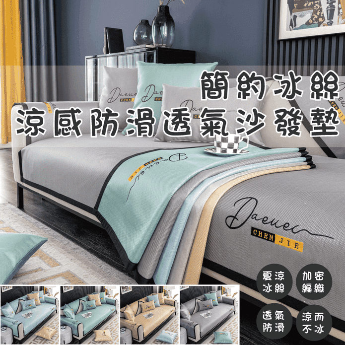 夏季簡約冰絲涼感防滑透氣沙發墊 單人/雙人/三人