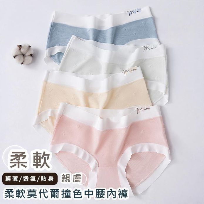 韓系舒適透氣柔軟莫代爾撞色中腰內褲 無痕內褲 棉質內褲 M-XL