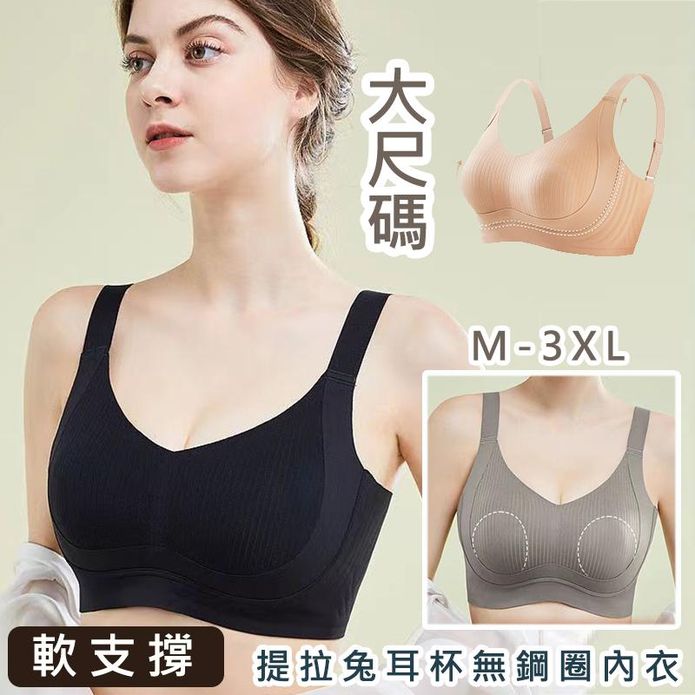 大尺碼提拉包覆兔耳杯無鋼圈內衣 支撐無痕透氣 四色 M-3XL