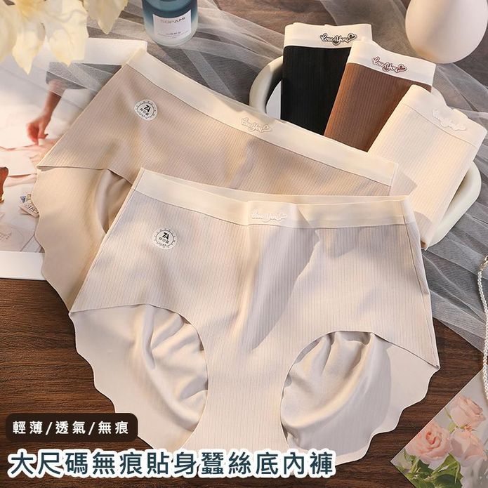 大尺碼無痕貼身蠶絲底內褲 XL-3XL