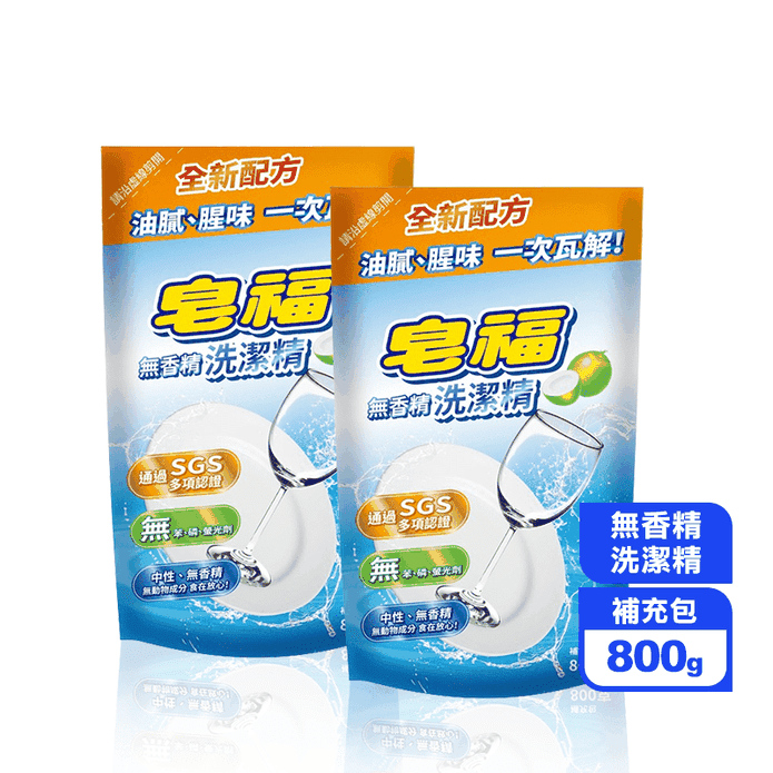 【皂福】無香精洗潔精補充包 800g 洗潔精 洗碗精 洗碗劑 清潔劑 洗潔劑