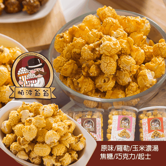 【帕波爺爺】爆米花系列200g 原味／焦糖／巧克力／起士／玉米濃湯零食 零嘴