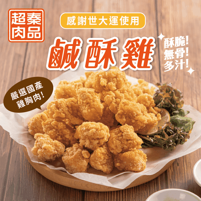 【超秦QIN】臺灣鹹酥雞500g/1kg 鹽酥雞 炸雞 雞塊 氣炸點心 下酒菜