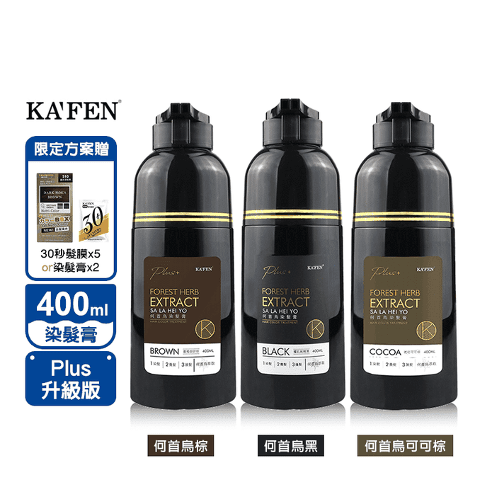 【KAFEN】染髮系列 咖啡棕和黑400ml升級版任選多入優惠組 染髮膏 何首烏