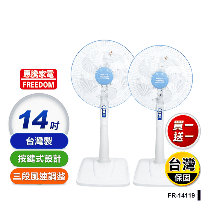 【惠騰】14吋立扇FR-14119 超值2臺