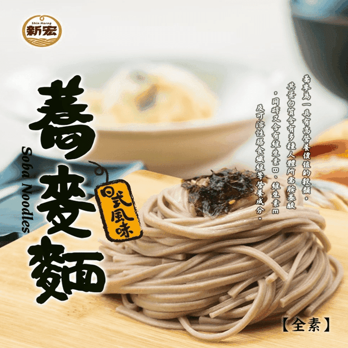 【新宏】老字號日式口味蕎麥麵 手工古法 無防腐劑 香Q有勁 (500g/包)