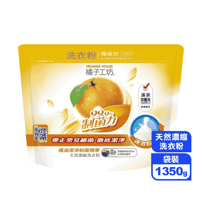【橘子工坊】天然制菌洗衣粉1350g/包 冷壓橘油配方/無香精/無色素/無螢光劑