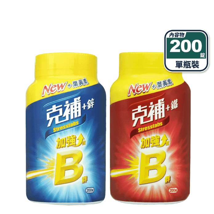 【克補】B群+鐵加強錠／B群+鋅加強錠(200錠/瓶) 升級新增葉黃素