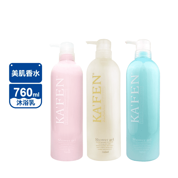 【KAFEN 卡氛】美肌香水沐浴乳系列 760ml