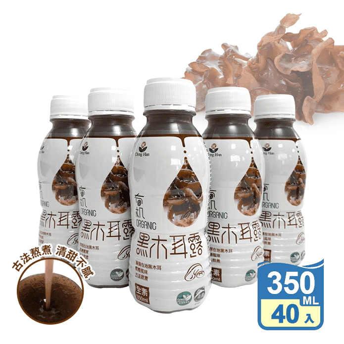 【誠漢】有機黑木耳露350ml 養生黑木耳飲 飲品 飲料