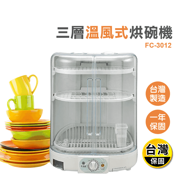 【永用牌】直立溫風式烘碗機(FC-3012)