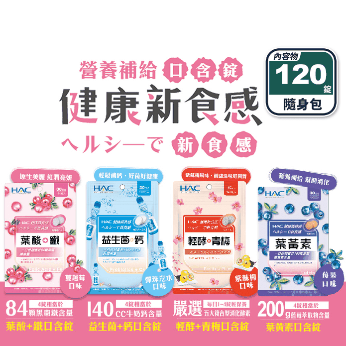【永信HAC】口含錠任選(120錠) 益生菌+鈣／葉酸+鐵／葉黃素／輕酵+青梅