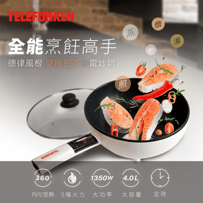 【德律風根】麥飯石不沾鍋電炒鍋(LT-FP2204)