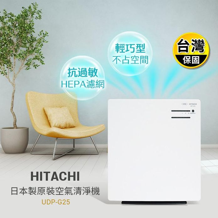 【hitachi日立】日本製原裝空氣清淨機udp-g25