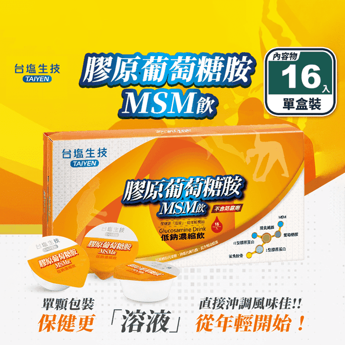 【臺鹽生技】膠原葡萄糖胺MSM飲(16入/盒) UC2 葡萄糖胺 鯊魚軟骨