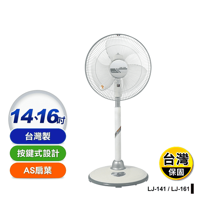 【良將】強化金屬管立扇 電風扇 電扇(LJ-141 LJ-161)