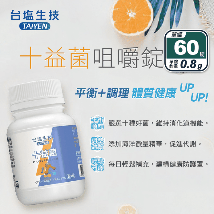 【臺鹽生技】十益菌咀嚼錠(60錠/罐) 綜合10種好菌 維持消化道機能