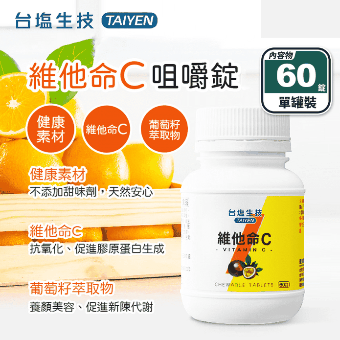 【臺鹽生技】維他命C咀嚼錠-百香果口味(60錠/罐)