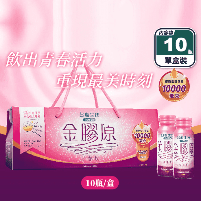 【臺鹽生技】金膠原青春飲禮盒(10瓶/盒) 膠原蛋白1000mg 軟骨素