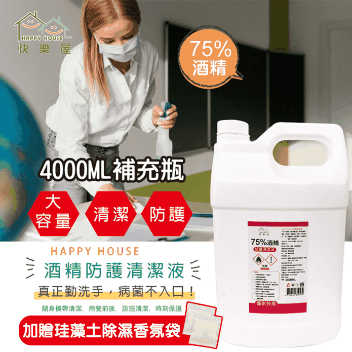 【HAPPY HOUSE】75%酒精防護清潔液(4L/入)加贈珪藻土除濕香氛袋