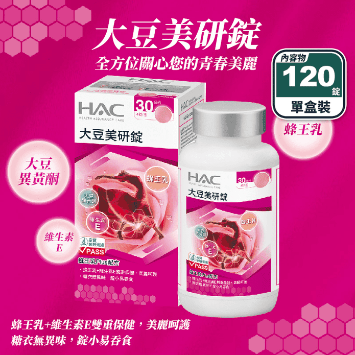 【永信HAC】大豆美研錠(120錠/瓶) 40%大豆異黃酮 蜂王乳 維生素E