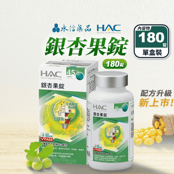 【永信HAC】銀杏果錠(180錠/瓶) 冬蟲夏草 葡萄籽萃取 調整體質