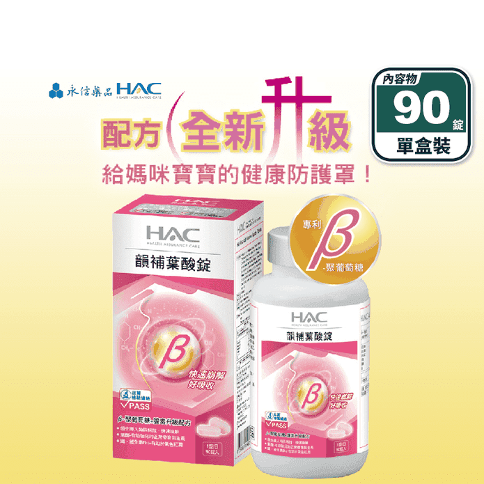 【永信HAC】韻補葉酸錠(90錠/盒) 高單位鐵+葉酸 6大孕婦營養配方