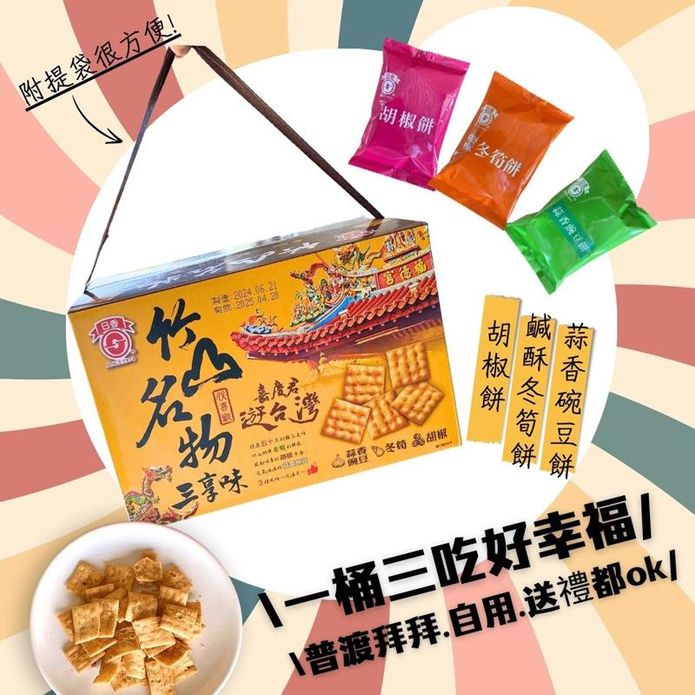 【日香】竹山名物三享味(15小包/盒) 古早味餅乾 鹹酥冬筍／蒜香豌豆／胡椒餅
