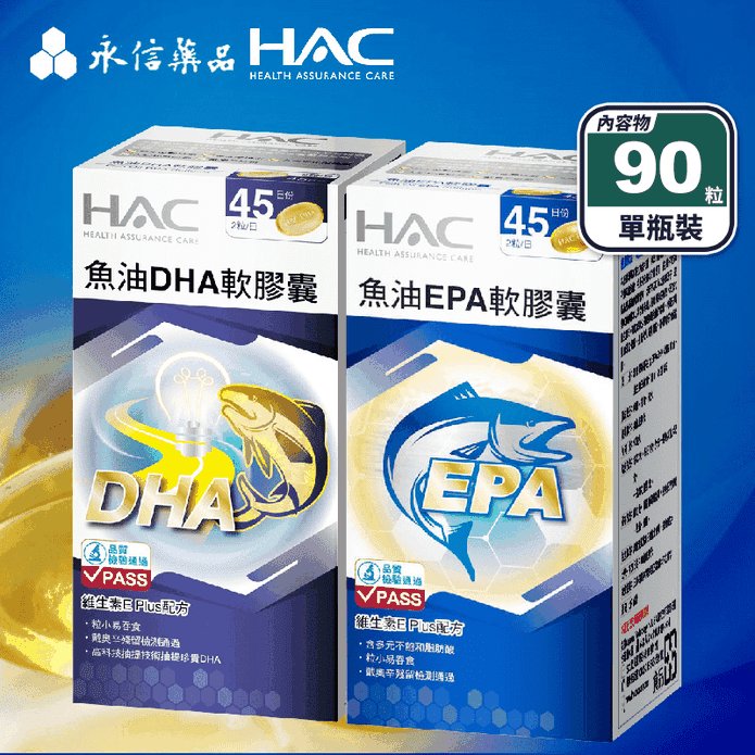 【永信HAC】魚油DHA／魚油EPA軟膠囊任選(90粒/瓶) 濃縮深海魚油