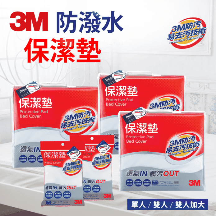 3M 防潑水防蟎保潔墊 平單式(枕頭套/單人/雙人/雙人加大)