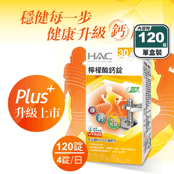 【永信HAC】檸檬酸鈣錠(120錠/盒) 全素可食 新增維生素D 鎂鋅銅錳