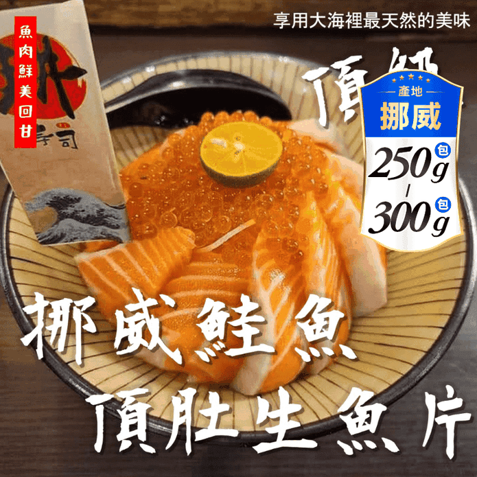 【鮮到貨】挪威頂級鮭魚肚生魚片250~300g