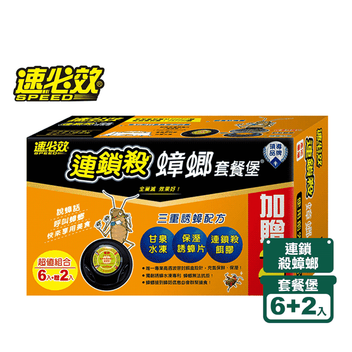 【速必效】連鎖殺蟑螂套餐堡 殺蟑 滅蟑 (6入加贈2入)
