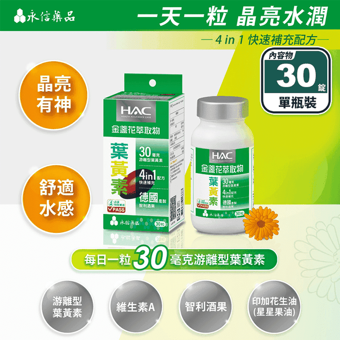 【永信HAC】遊離型葉黃素-金盞花萃取物(30錠/瓶)