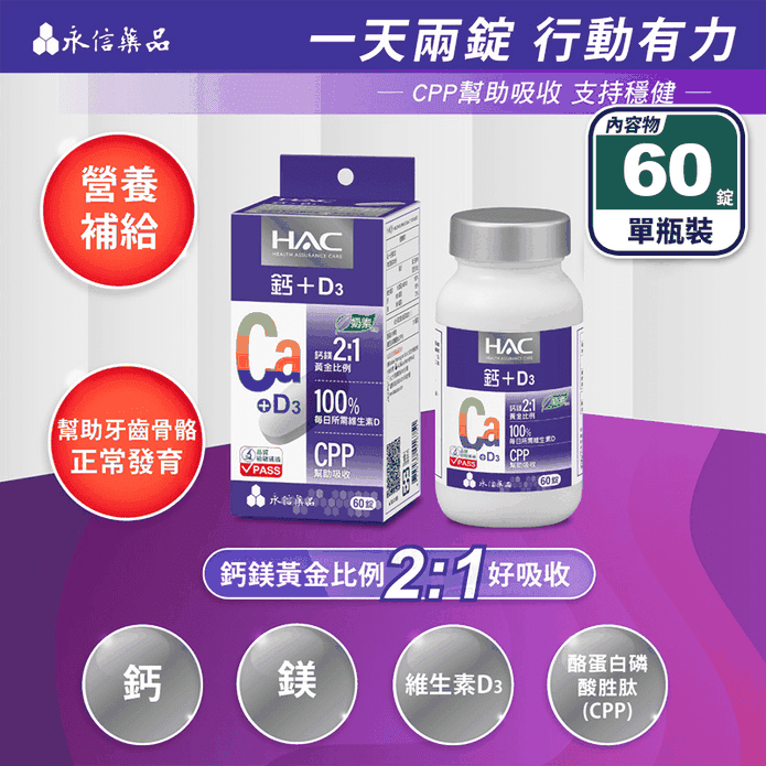 【永信HAC】哈克麗康-鈣鎂D3錠(60錠/瓶) 鈣鎂黃金2:1