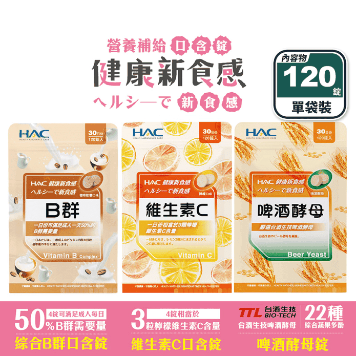 【永信HAC】口含錠系列任選(120錠/包) 綜合B群／維生素C／啤酒酵母