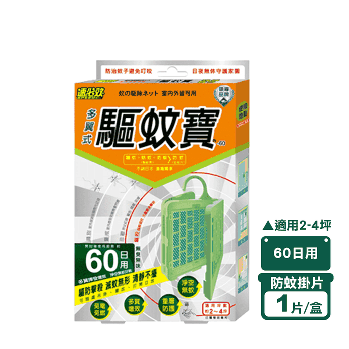【速必效】驅蚊寶60日用 防蚊掛片 適用2-4坪