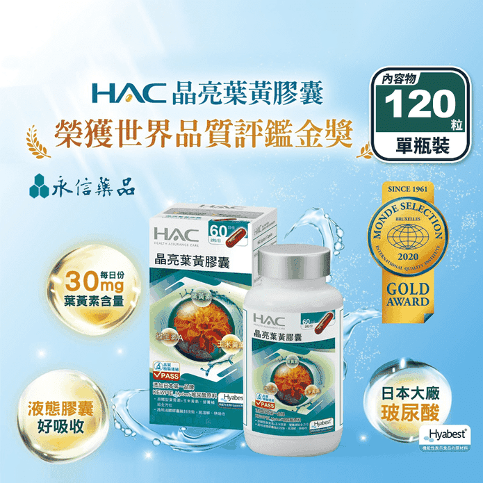【永信HAC】晶亮葉黃膠囊(120粒/瓶) 遊離型葉黃素 濃縮魚油 專利玻尿酸