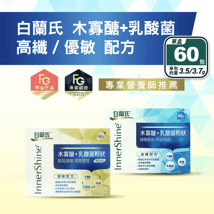 【白蘭氏】木寡醣+乳酸菌(60包/盒) 水溶性膳食纖維 高纖／優敏 益生菌