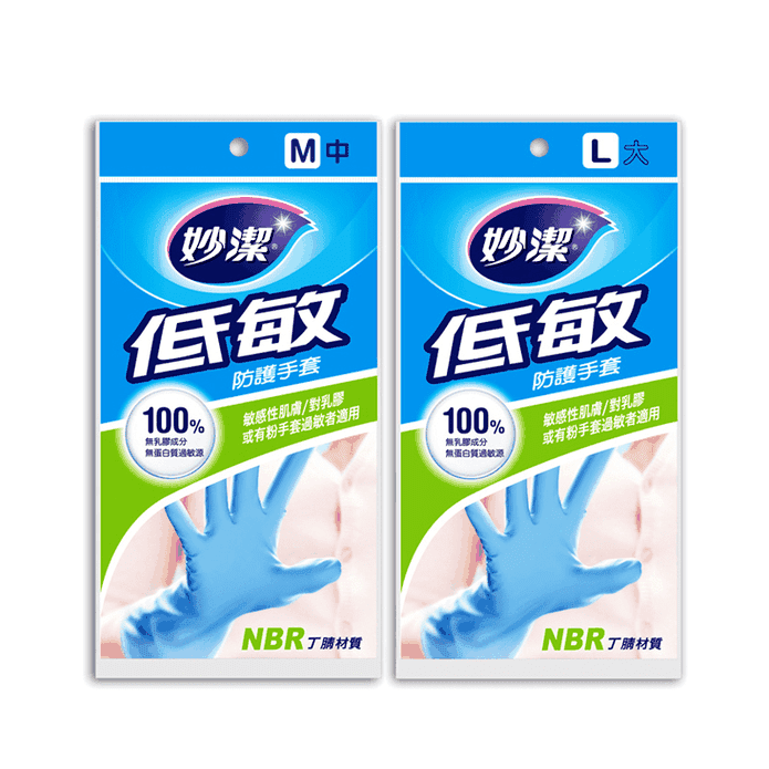 【妙潔】低敏防護手套多入組 NBR手套 家用手套 清潔手套 料理手套 洗碗手套