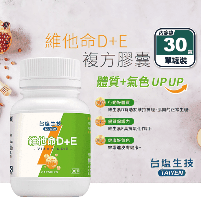 【臺鹽生技】維他命D+E複方膠囊(30錠/罐) 新增鋅
