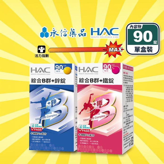 【永信HAC】綜合維他命B群+鐵／綜合B群+鋅(90錠/盒) 男女複方維他命B群