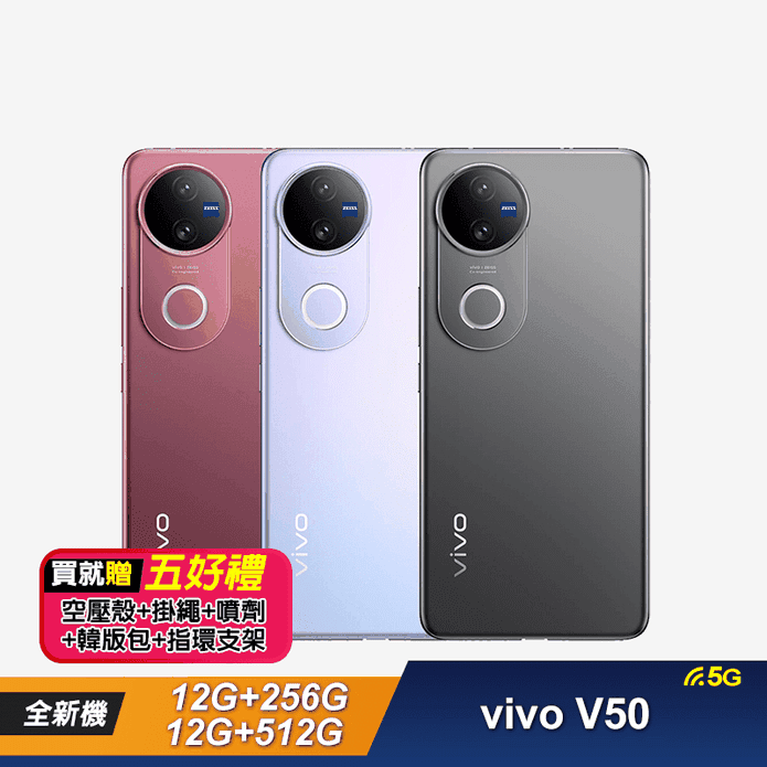 【vivo】V50 6.77吋 5G智慧型手機-空壓殼+掛繩+韓版包+指環支架+