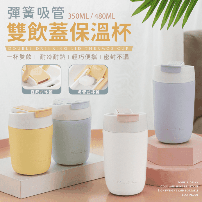 彈跳吸管雙飲蓋不鏽鋼保溫咖啡杯 350ml/480ml