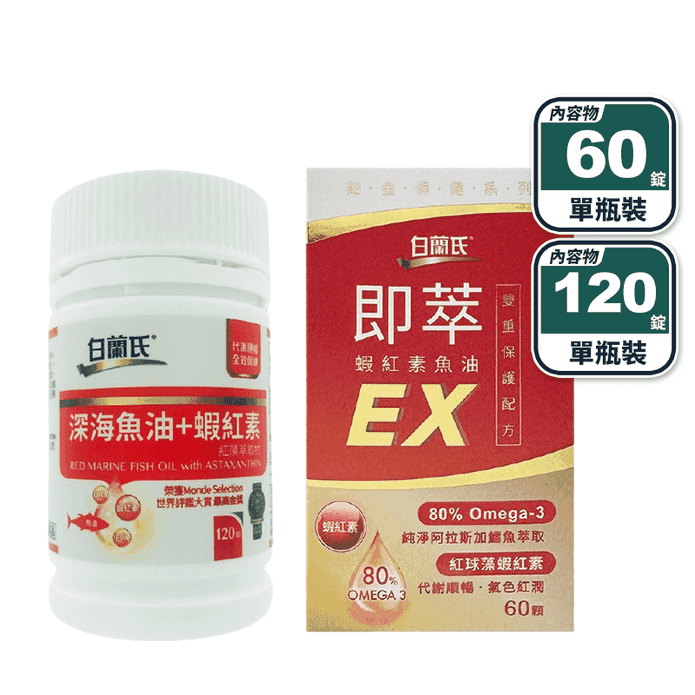 【白蘭氏】深海魚油+蝦紅素(120顆/瓶) 即萃EX(60顆/瓶) Omega