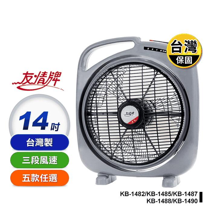 【友情牌】14吋電風扇(KB-1482 KB-1485 KB-1487)