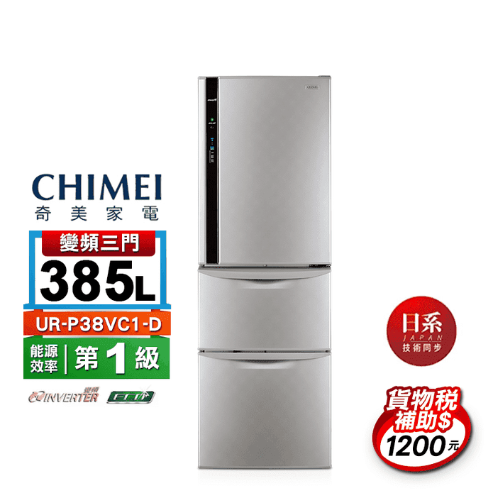 【chimei 奇美】385l 1級變頻3門電冰箱(ur-p38vc1)